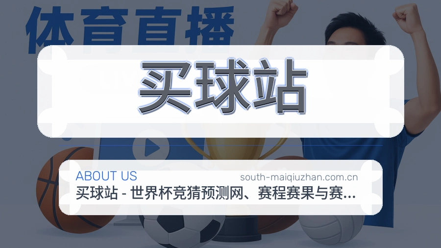 关于买球站平台