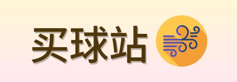 买球站